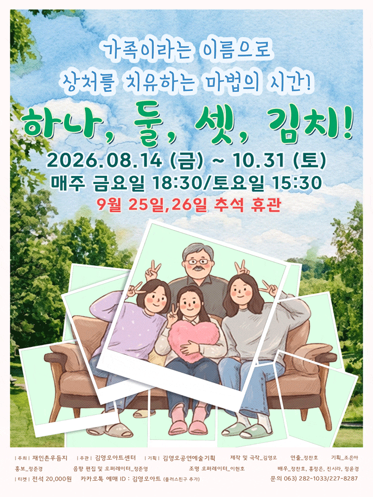 하나,둘,셋,김치! | 2026.08.14(금) ~ 2026.10.31(토) 매주 금요일 18:30 / 토요일 15:30  | 김영오 아트센터