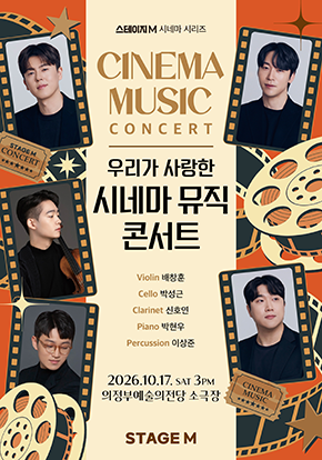 시네마 뮤직 콘서트 - 의정부 포스터