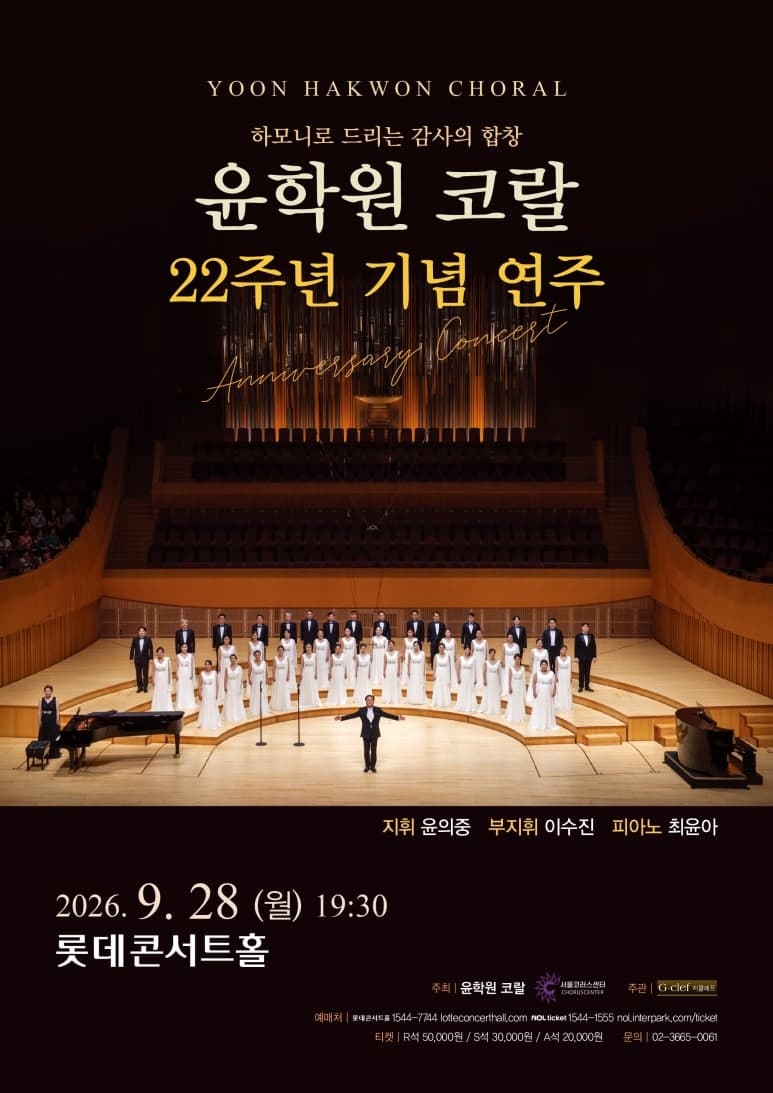 윤학원 코랄 22주년 기념 연주  하모니로 드리는 감사의 합창  YOON HAKWON CHORAL  Anniversary Concert | 2026. 9. 28. (월) 오후 7시 30분 | 롯데콘서트홀