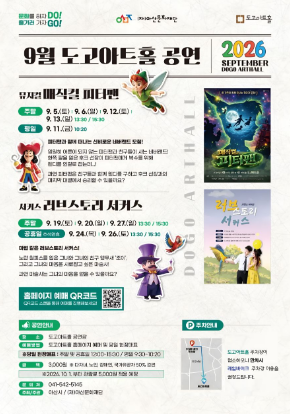 도고아트홀 2026년 9월 공연 | 2026-09-01 - 2026-09-30 주말 및 공휴일 13:30, 15:30 평일 10:20 | 도고아트홀