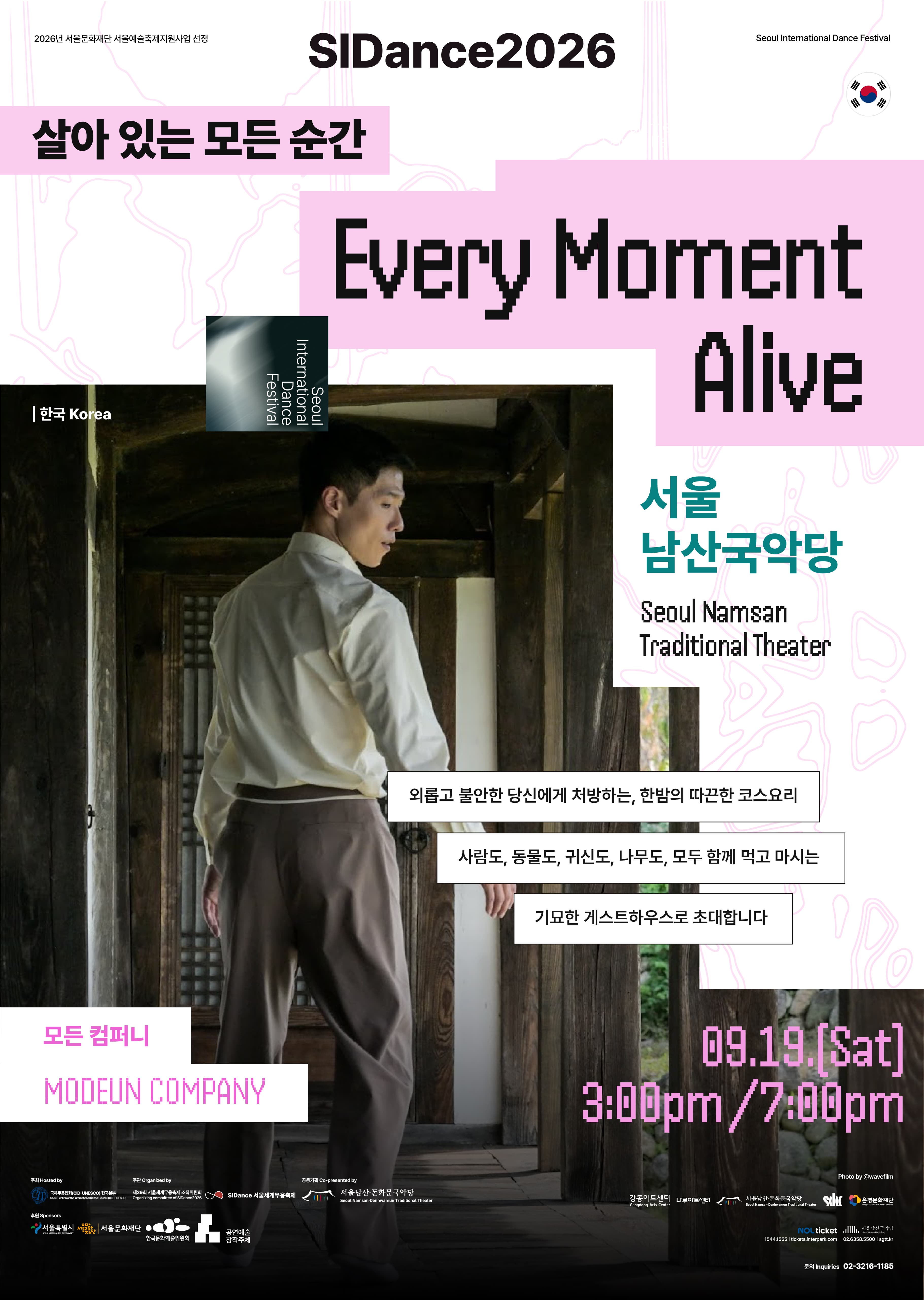 서울남산국악당 X SIDance <살아 있는 모든 순간> | 2026.09.19.(토) 15:00, 19:00 | 서울남산국악당 크라운해태홀