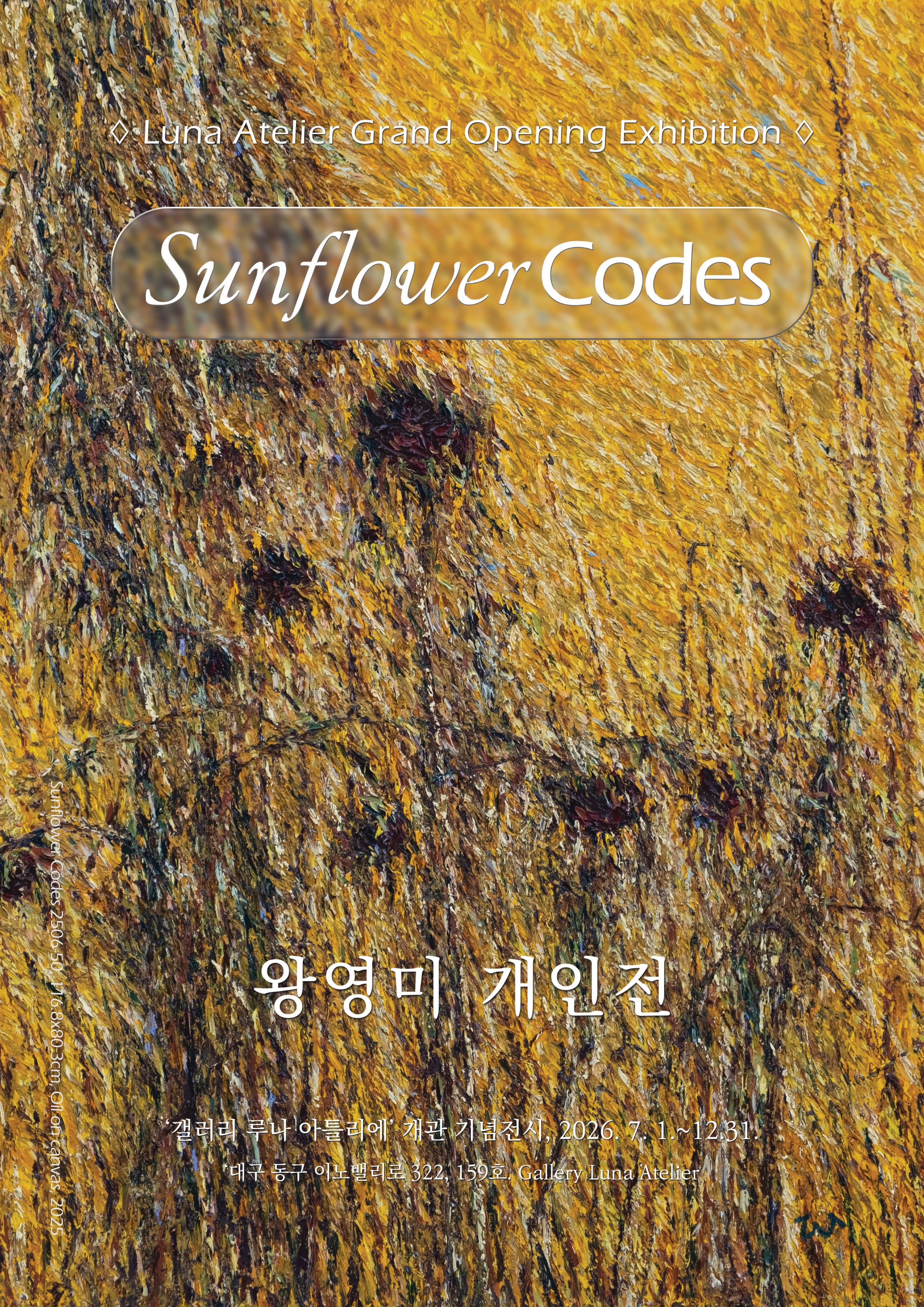 왕영미 개인전 Sunflower Codes | 전시기간 2026년 7월 1일부터 12월 31일까지 | 장소 루나아틀리에 | 관람시간 화요일부터 금요일 11시부터 14시까지 무료 관람 | 문의 010-3452-8763