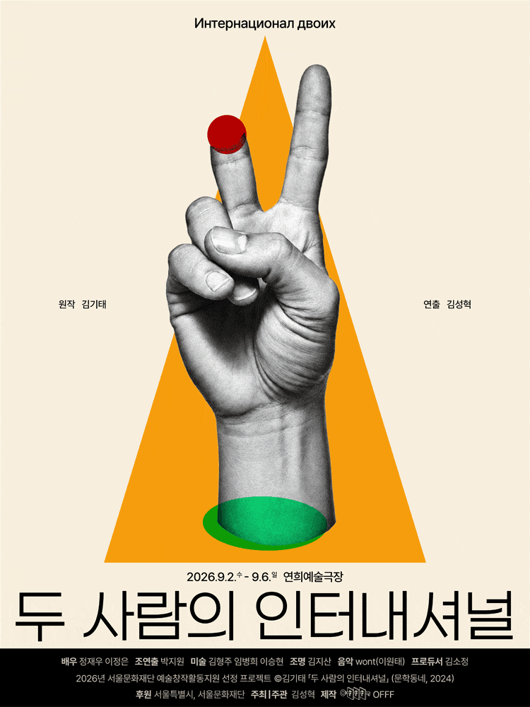 두 사람의 인터내셔널 | 2026.09.02(수) ~ 2026.09.06(일) 수요일 ~ 금요일(20:00) 토요일(15:00,20:00) 일요일(15:00) | 연희예술극장