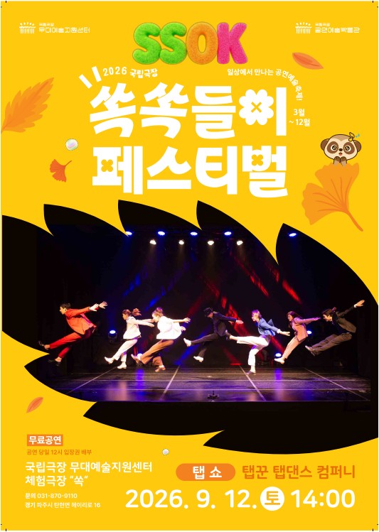 [국립극장 무대예술지원센터] 쏙쏙들이 페스티벌 <탭 쇼> event poster
