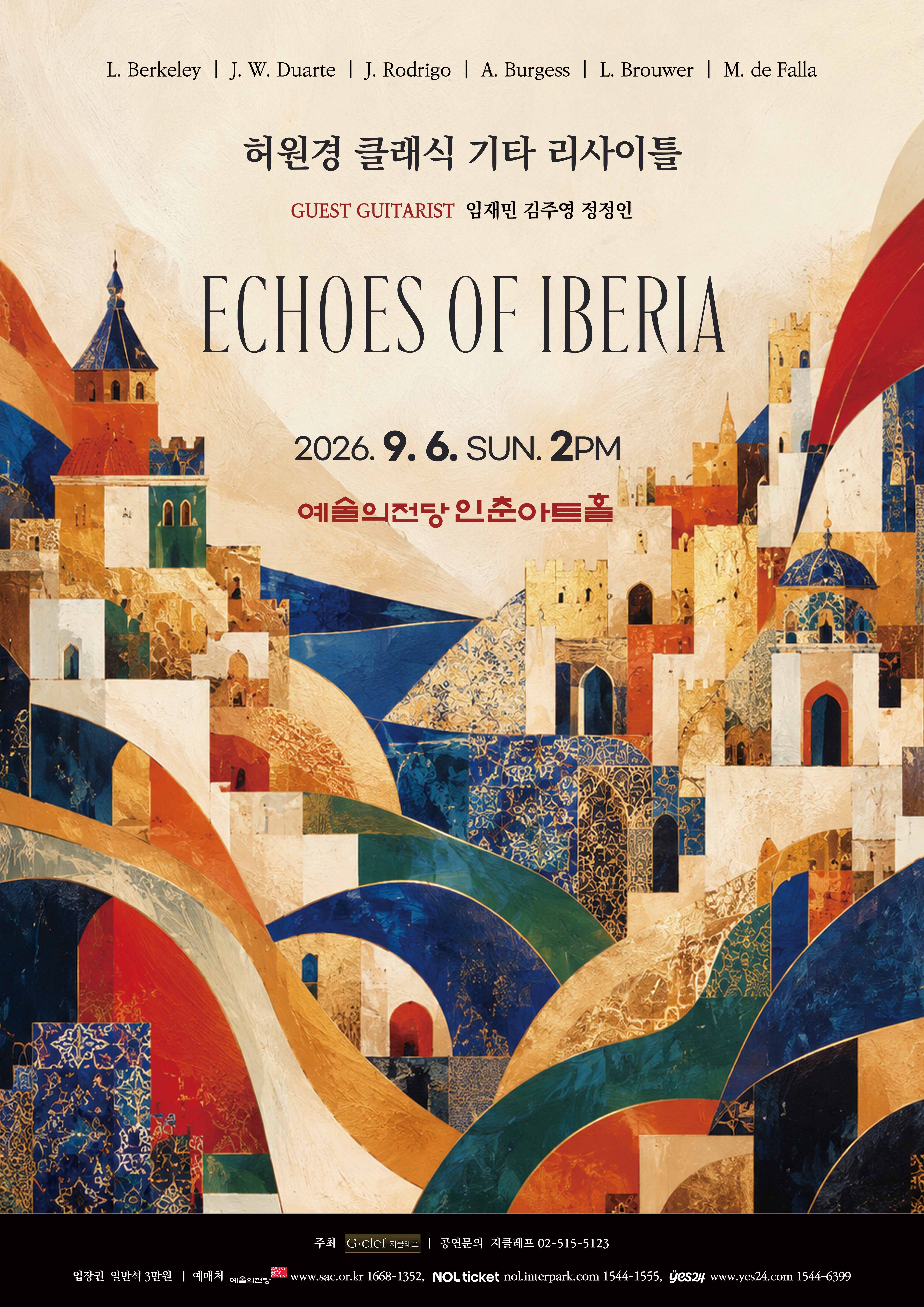 허원경 클래식 기타 리사이틀 "Echoes of Iberia" | 2026. 9. 6. (일) 오후 2시 | 예술의전당 인춘아트홀