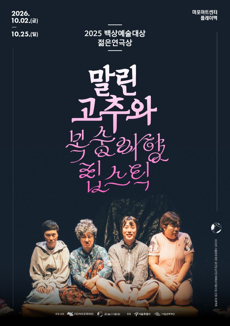 2025 백상예술대상 젊은연극상  말린 고추와 복숭아향 립스틱 2026.  마포아트센터 플레이맥 | 2026.10.02.(금)  10.25.(일) 2026년 서울문화재단 공연장상주단제육성지원사업 선정 프로젝트 마포문화재단