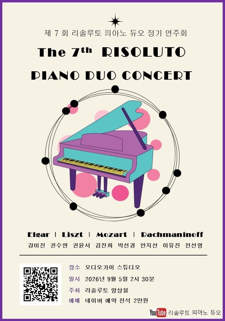제7회 리솔루토 피아노 듀오 정기 연주회 | 2026.09.05(토) 14:30 | 오디오가이스튜디오