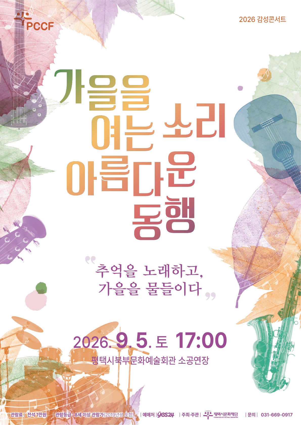 2026 감성콘서트 <가을을 여는 소리 아름다운 동행> 포스터 | 2026.09.05 토요일 17시 | 평택시북부문예회관
