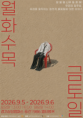 모래사장에 놓여진 빨간의자에 사람의 형체가 없는 정장이 있고 작품명이 월화수목금토일 써있다