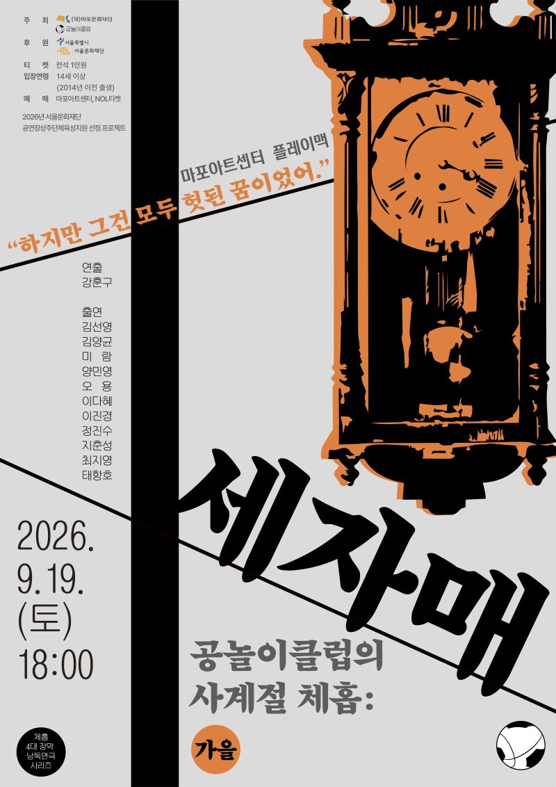 공놀이클럽의 사계절 체홉: 가을 세자매 | 2026.09.19 토 18:00 | 마포아트센터 플레이맥 | 하지만 그건 모두 헛된 꿈이었어 | 연출 강훈구 출연 김선영 김양균 미 람 양민영 오 용 이다혜 이진경 정진수 지춘성 최지영 태항호 | 2026년 서울문화재단 공연장상주단체육성지원 선정 프로젝트