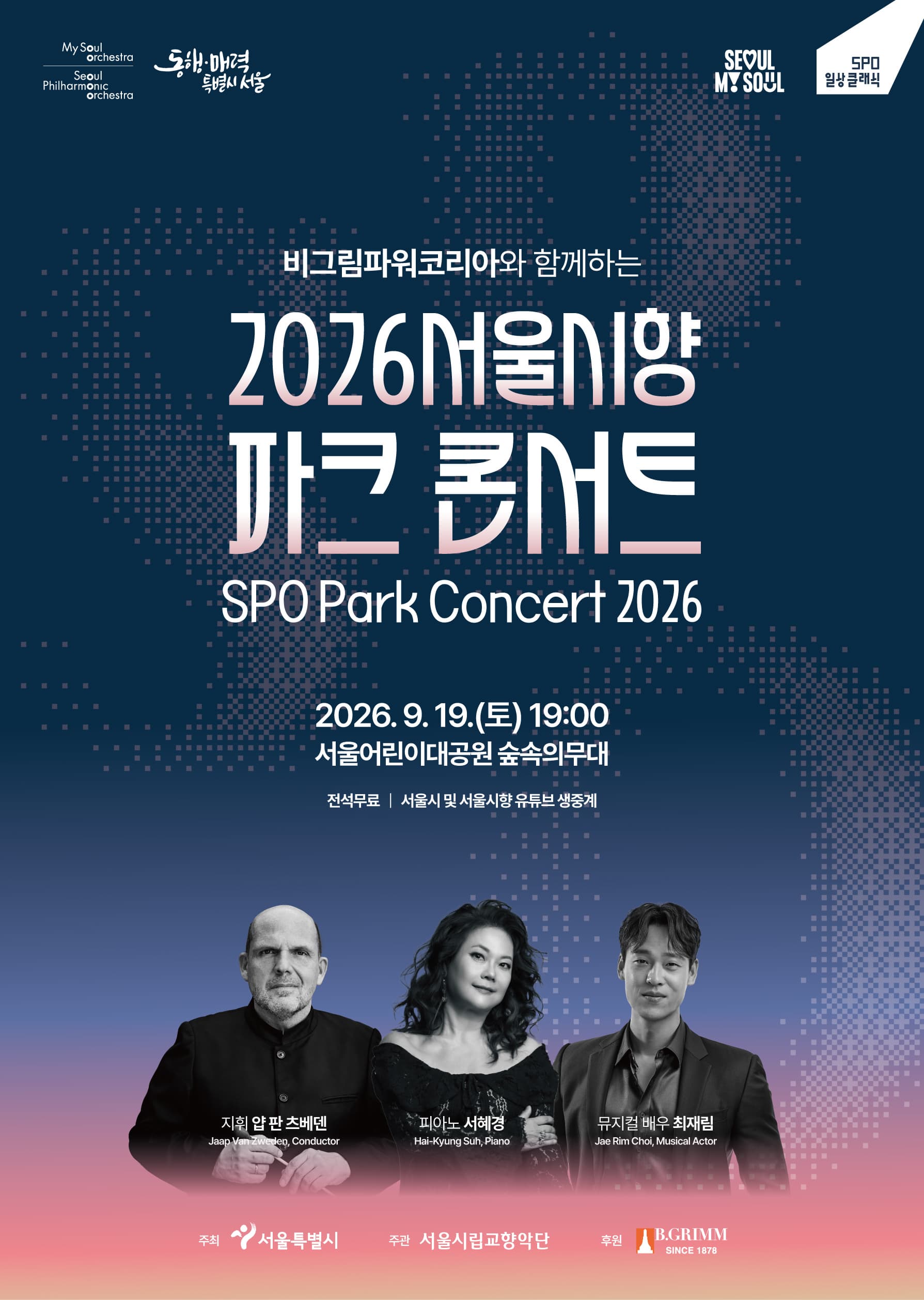2026.9.19.(토) 오후 7시 | 서울어린이대공원 숲속의무대 | 비그림파워코리아와 함께하는 2026 서울시향 파크 콘서트