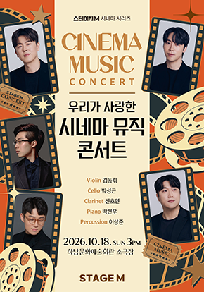 시네마 뮤직 콘서트 - 하남 포스터