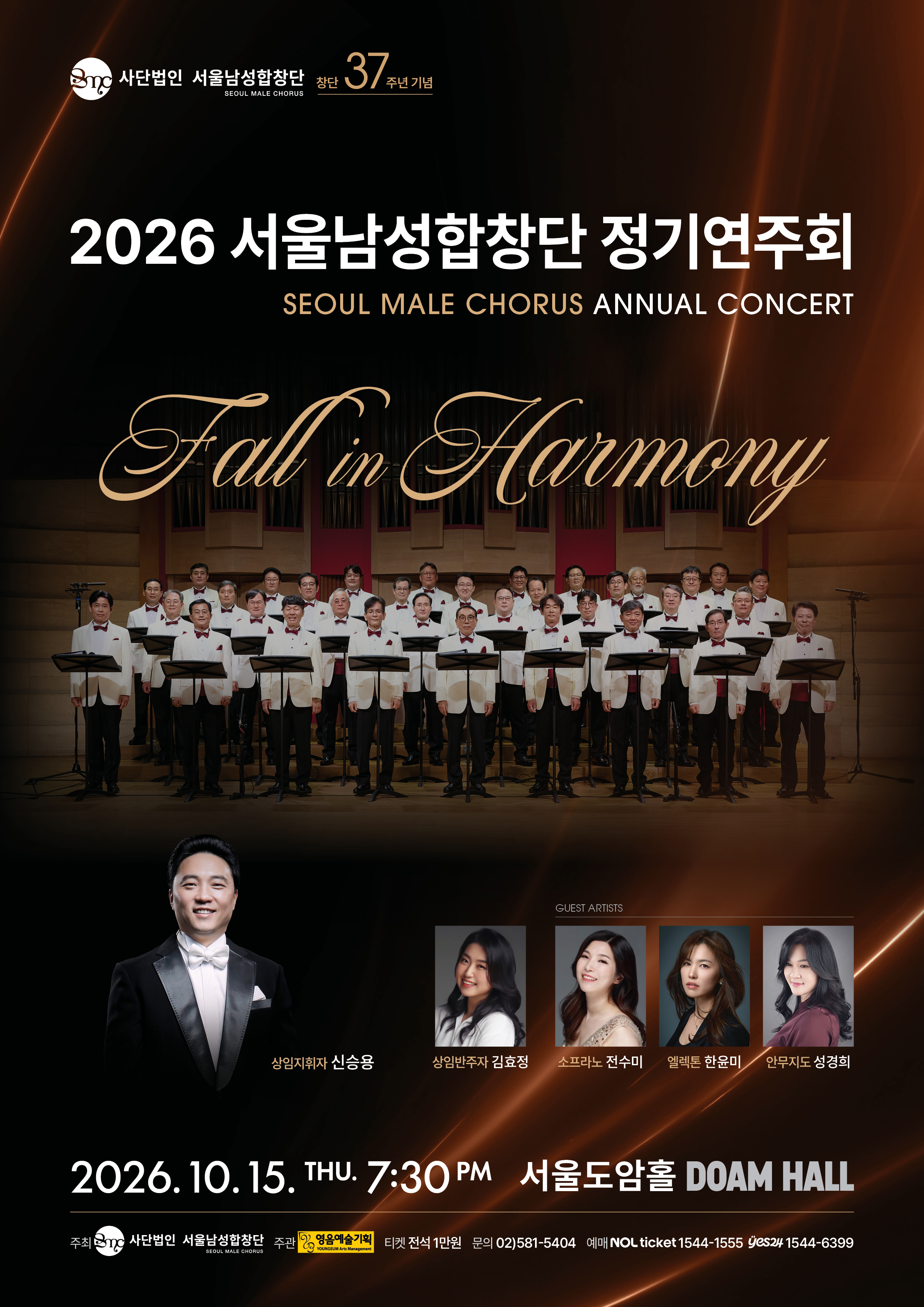 2026 사단법인 서울남성합창단 정기연주회 포스터 | 2026년 10월 15일 목요일 저녁 7시~9시 | 서울아트센터 도암 도암홀