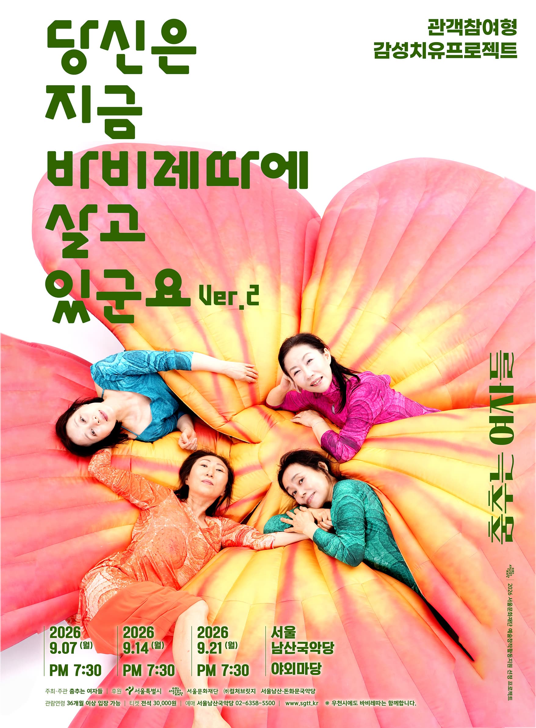 [서울남산국악당] 춤추는 여자들 <당신은 지금 바비레따에 살고 있군요 ver.2> event poster