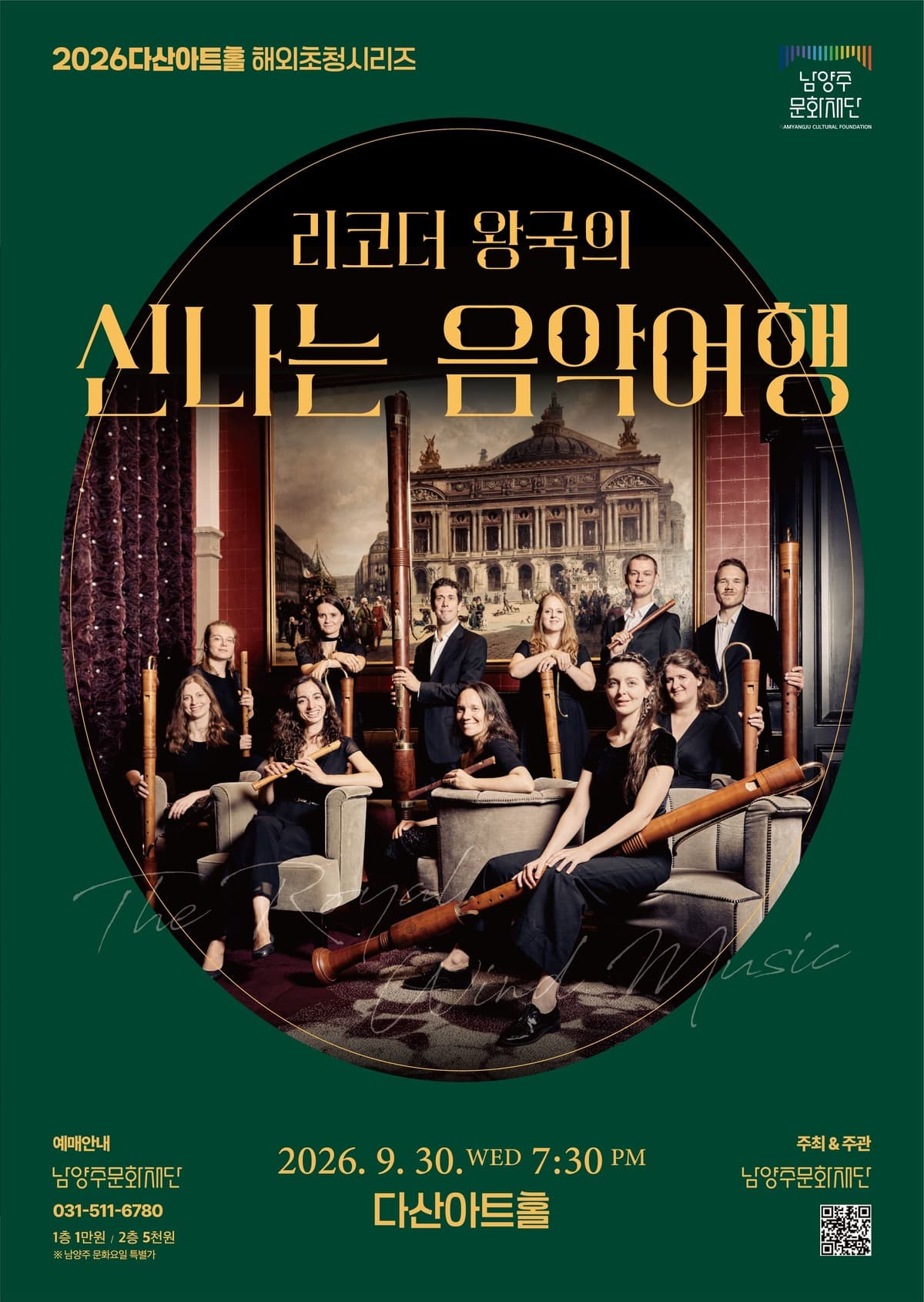 2026 다산아트홀 해외초청시리즈 리코더 왕국의 신나는 음악 여행 | 2026-09-30 수요일 19:30 | 다산아트홀