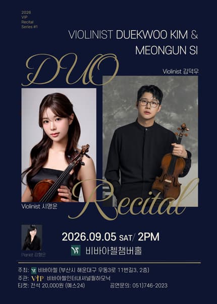 비바아첼 V.I.P 리사이틀시리즈 1. 바이올리니스트 김덕우 & 시명운 | 2026년 9월 5일(토) 오후 2시 | 비바아첼챔버홀