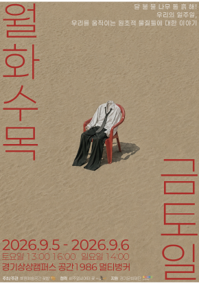 모래사장에 빨간의자가 놓여있다. 의자위에는 사람은 없는 정장차림의 옷이 마치 사람처럼 앉아있다. 빨강글씨로 작품명인 월화수목금토일이 써있다. | 신체극 월화수목금토일 | 2026-09-05 - 2026-09-06 토요일 13시, 16시, 일요일 14시 | 경기상상캠퍼스 M3 공간1986 멀티벙커