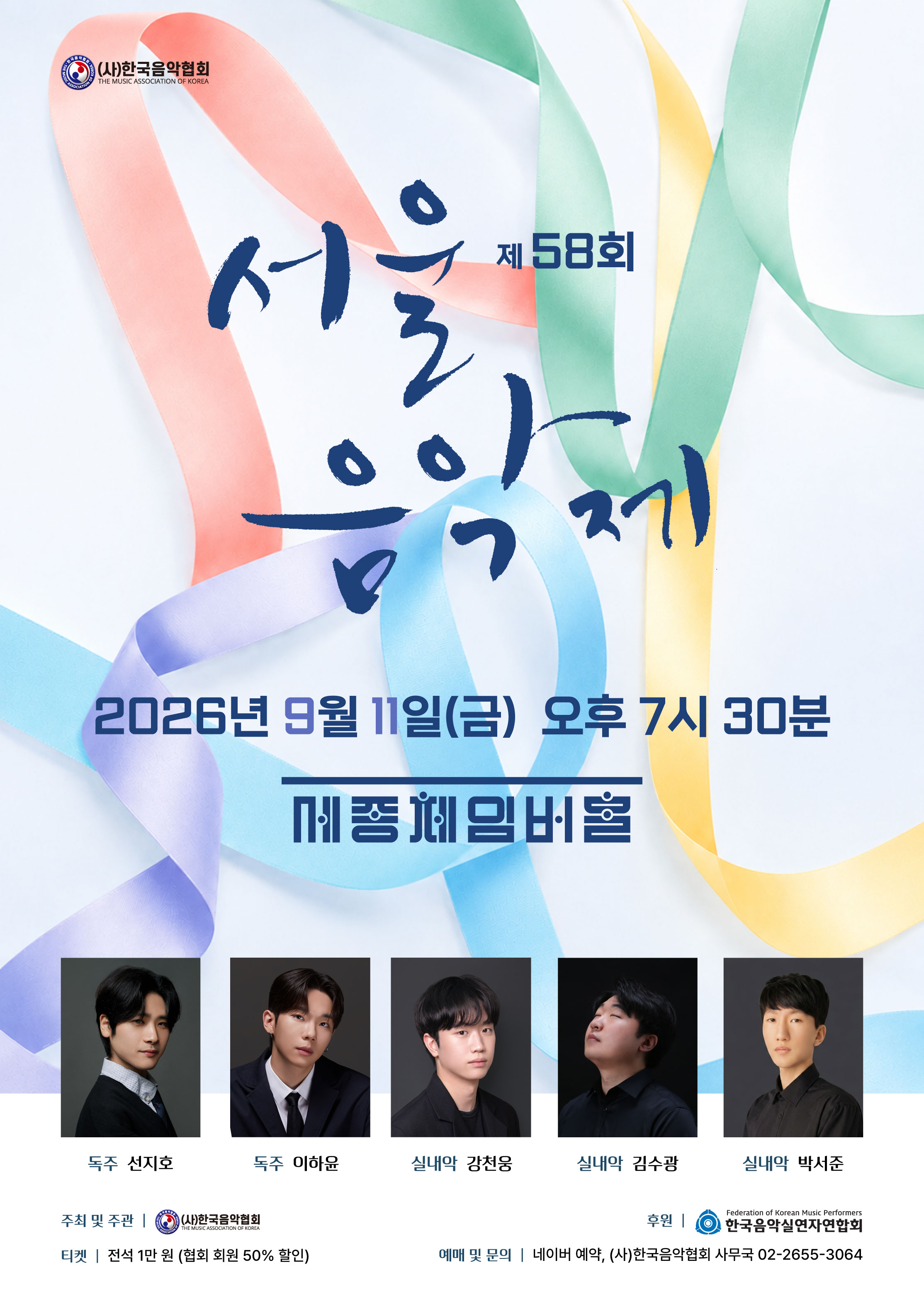 [(사)한국음악협회] 제58회 서울음악제 연주회 | 2026-09-11 금 19:30 | 세종문화회관 세종체임버홀