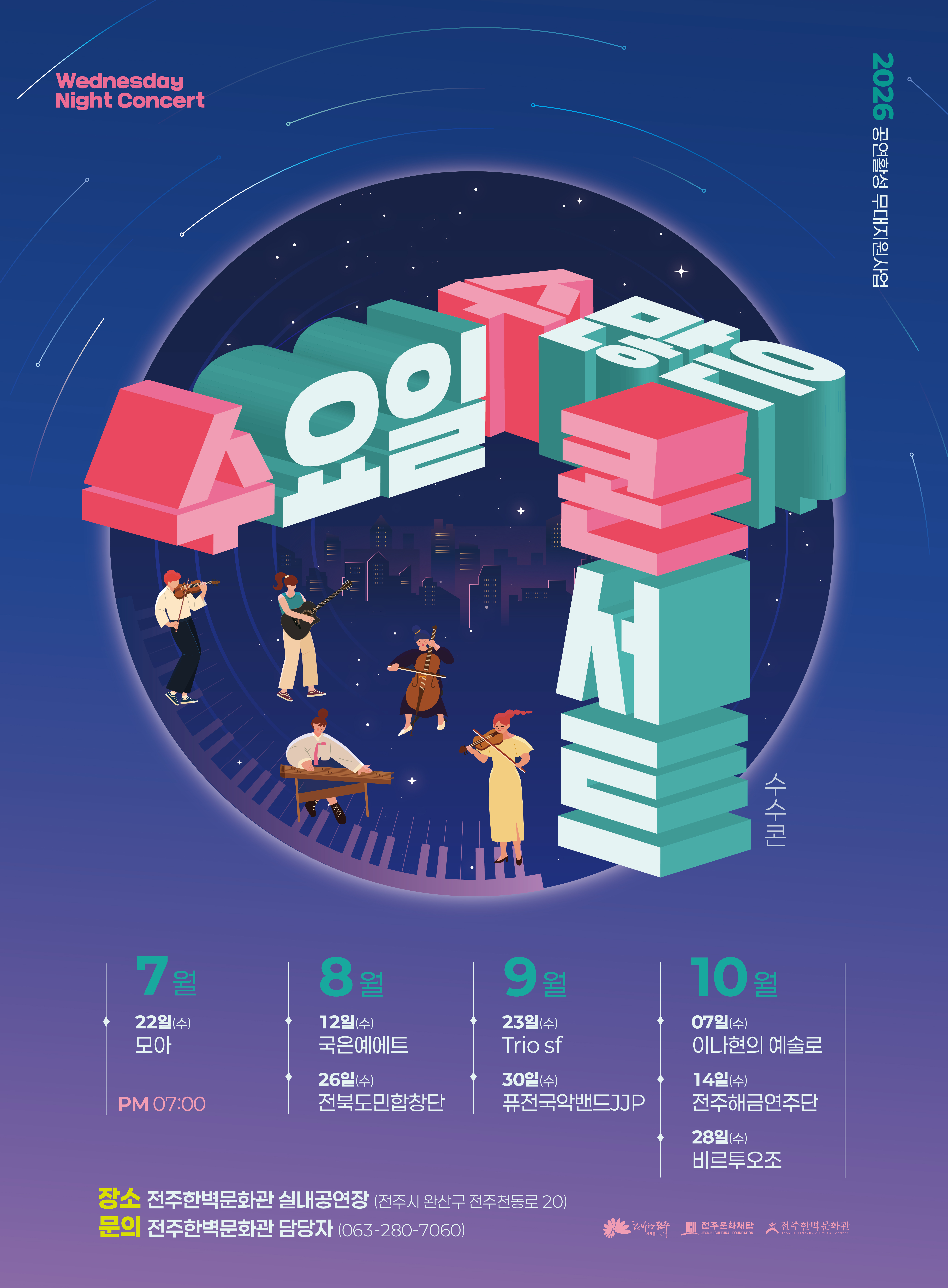 2026 공연활성 무대지원사업 | 수요일 수많은 콘서트 | 2026-07-22 - 2026-10-28 | 전주한벽문화관