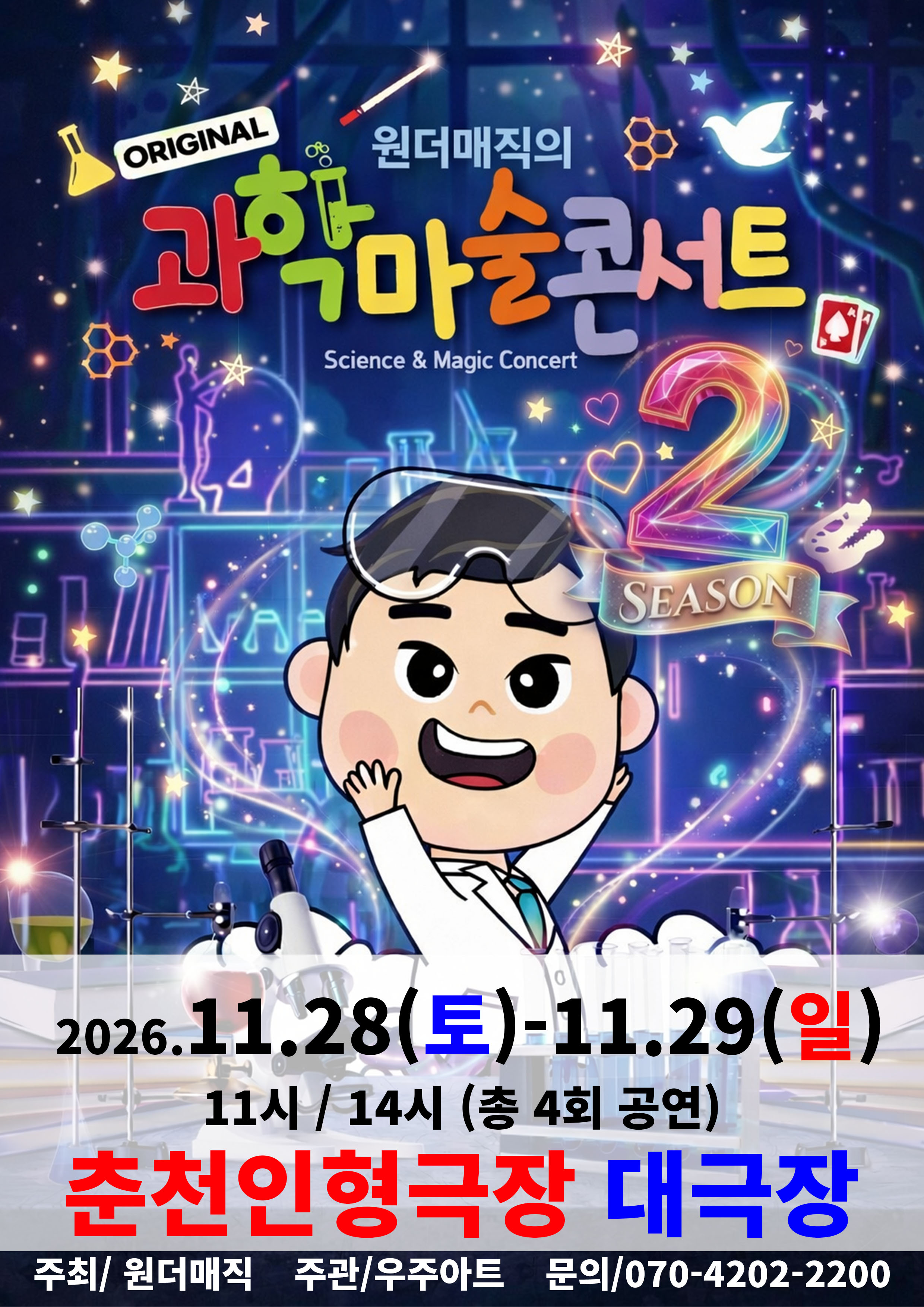 오리지널 과학마술콘서트 공연 포스터