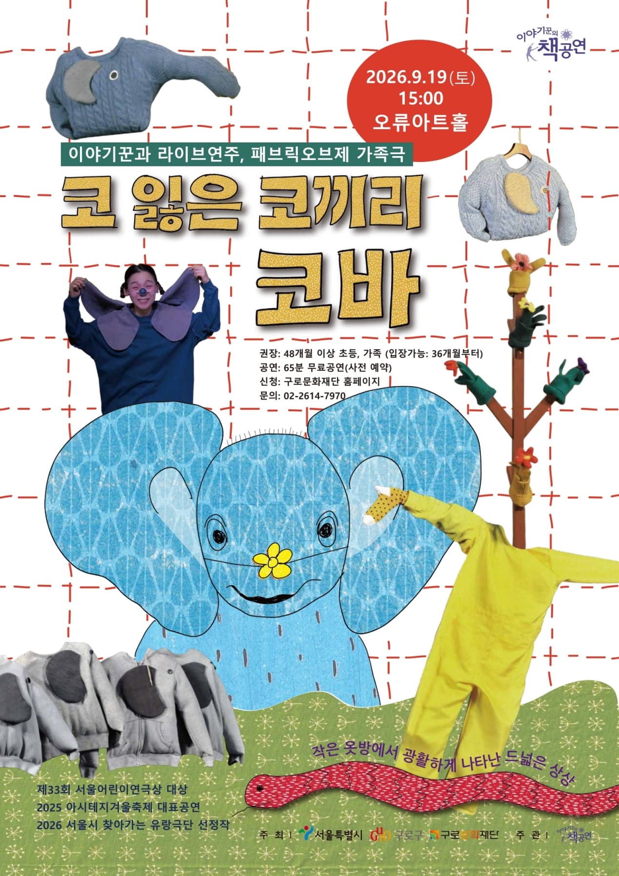 찾아가는 유랑극단 | 코 잃은 코끼리 코바 | 2026-09-19 토요일 15시 | 전석무료 | 48개월 이상 | 홈페이지 사전신청 | 문의 02-2614-7970