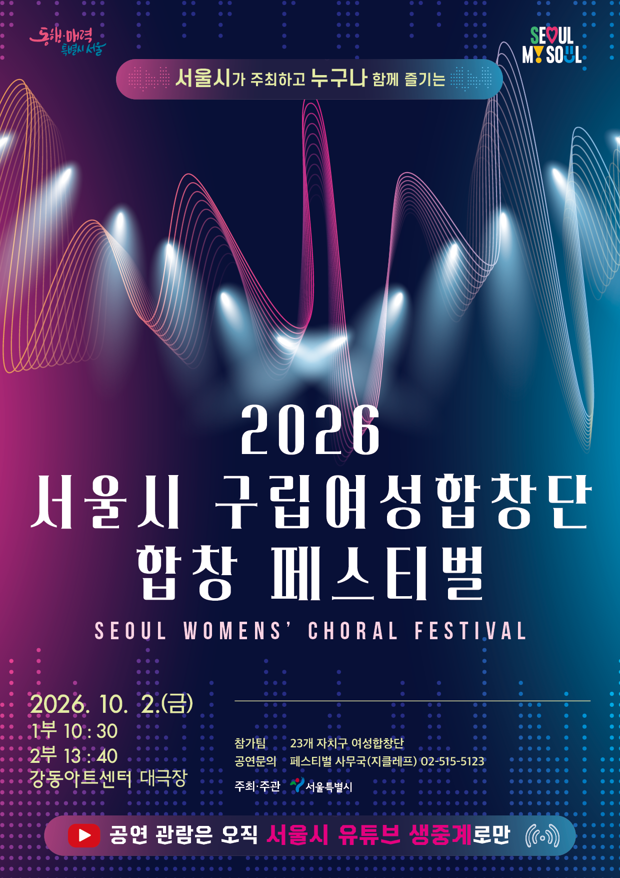 2026 서울시 구립여성합창단 합창 페스티벌 event poster