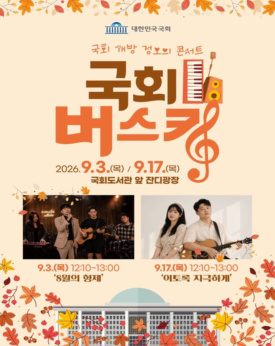 9월 국회 버스킹 포스터 | 2026-09-03 - 2026-09-17 | 국회도서관 앞 잔디광장