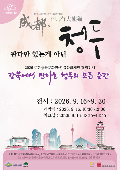 <판다만 있는게 아닌 청두 - 강북에서 만나는 청두의 모든 순간> 포스터 | 2026.09.16.(수) ~ 9.30.(수) 시간 10:00~17:00 *매주 일,월, 공휴일 휴관 | 장소 강북문화예술회관 강북진달래홀 갤러리ㅣ개막식 9.16.(수) 10:30~12:00 강북소나무홀