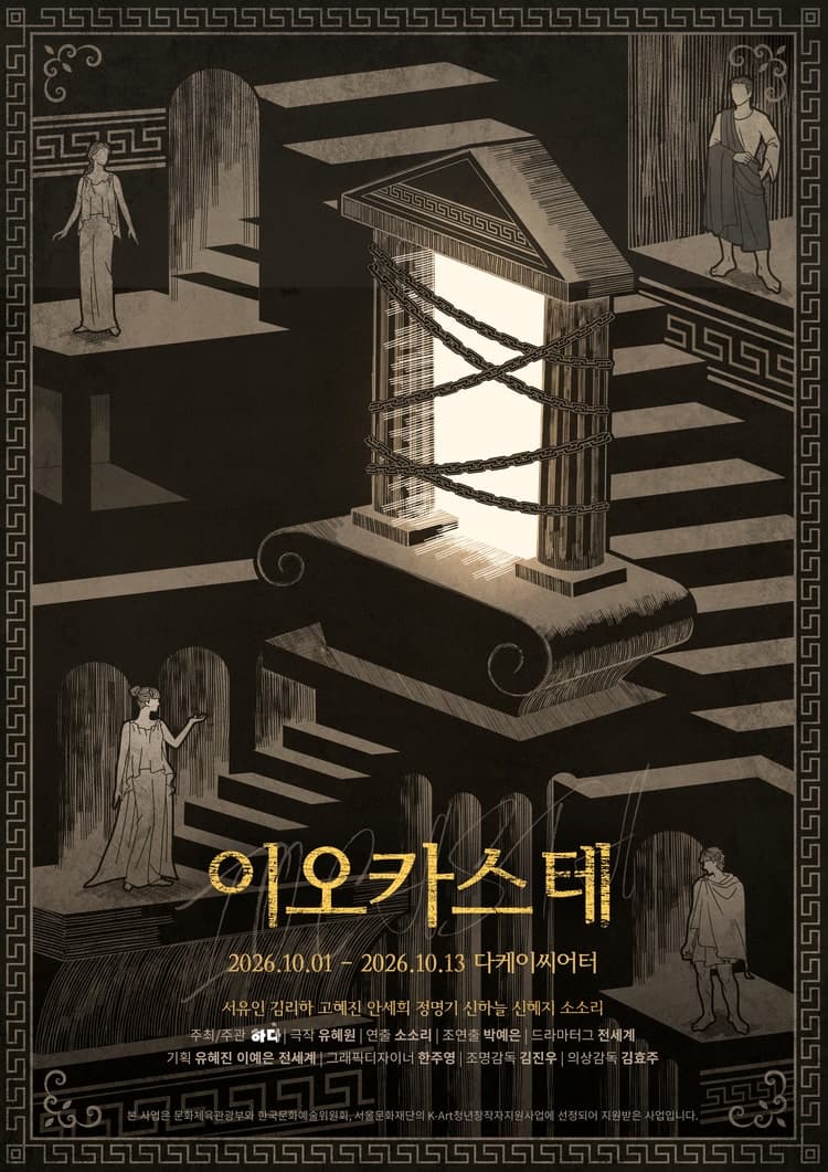 이오카스테 | 2026.10.01(목) ~ 2026.10.13(화) 월요일 ~ 금요일(20:00) 토요일(15:00,19:00) 일요일(14:00,18:00) 공휴일(14:00,18:00) | 다케이씨어터