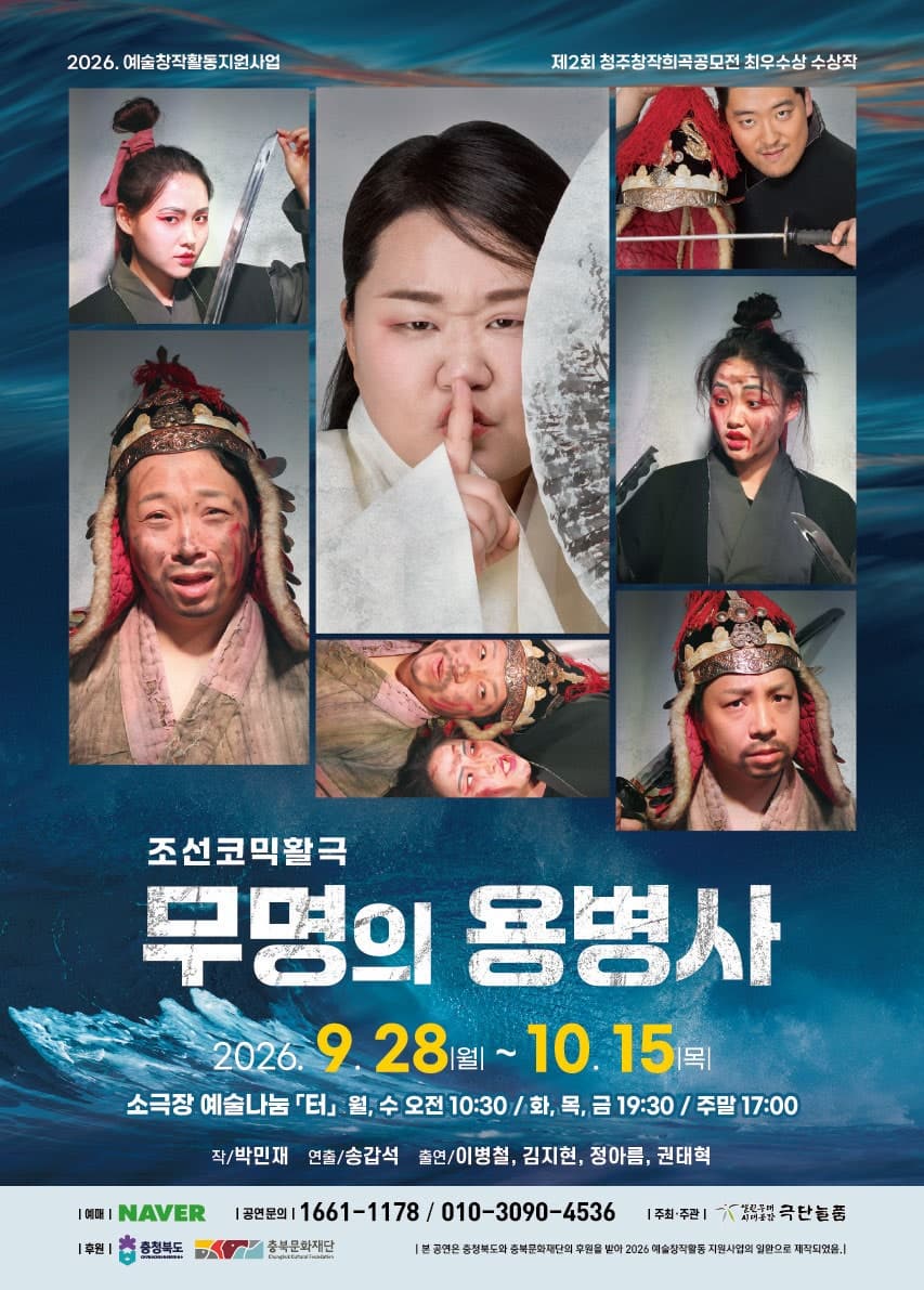 무명의 용병사 | 2026.09.28(월) ~ 2026.10.15(목) 월요일(10:30) 화요일(19:30) 수요일(10:30) 목요일 ~ 금요일(19:30) 토요일 ~ 일요일(17:00) | 예술나눔 터