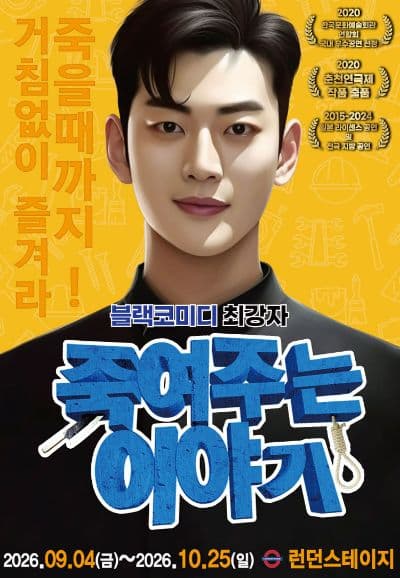 블랙코미디연극 <죽여주는 이야기> | 2026.09.04(금) ~ 2026.10.25(일) 월요일(17:00) 수요일 ~ 금요일(17:00) 토요일 ~ 일요일(14:00,17:00) 공휴일(14:00) | 런던스테이지