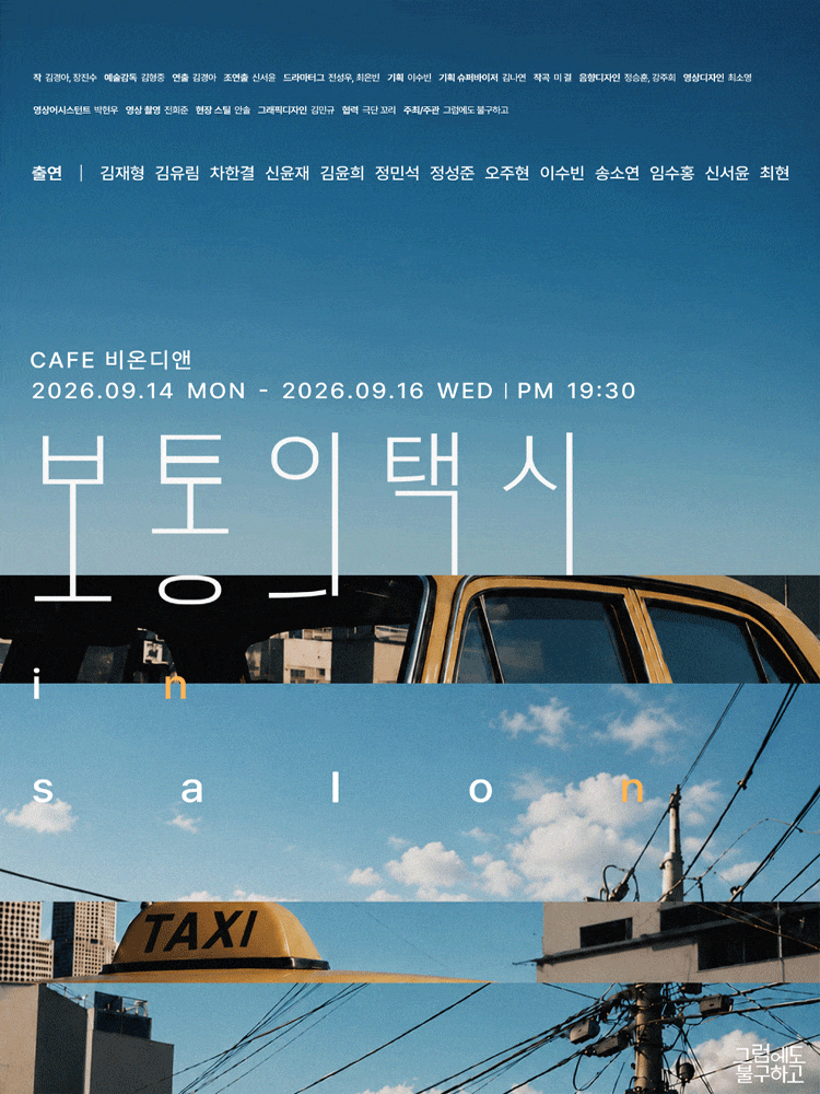 보통의택시 in salon | 2026.09.14(월) ~ 2026.09.16(수) 19:30 | CAFE 비온디앤
