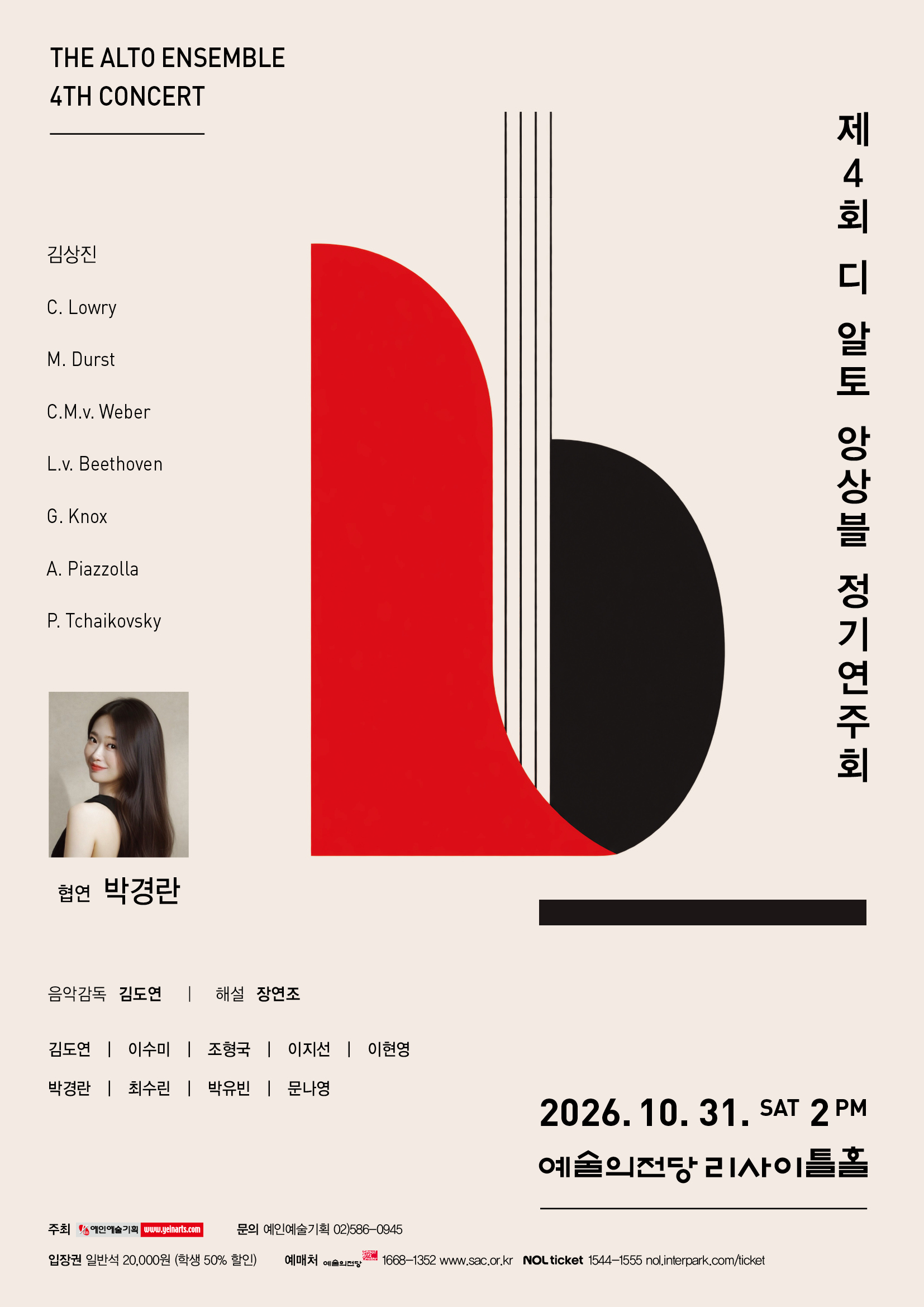 제4회 디 알토 앙상블 정기연주회 | 2026. 10. 31.(토) 오후 2시 | 예술의전당 리사이틀홀