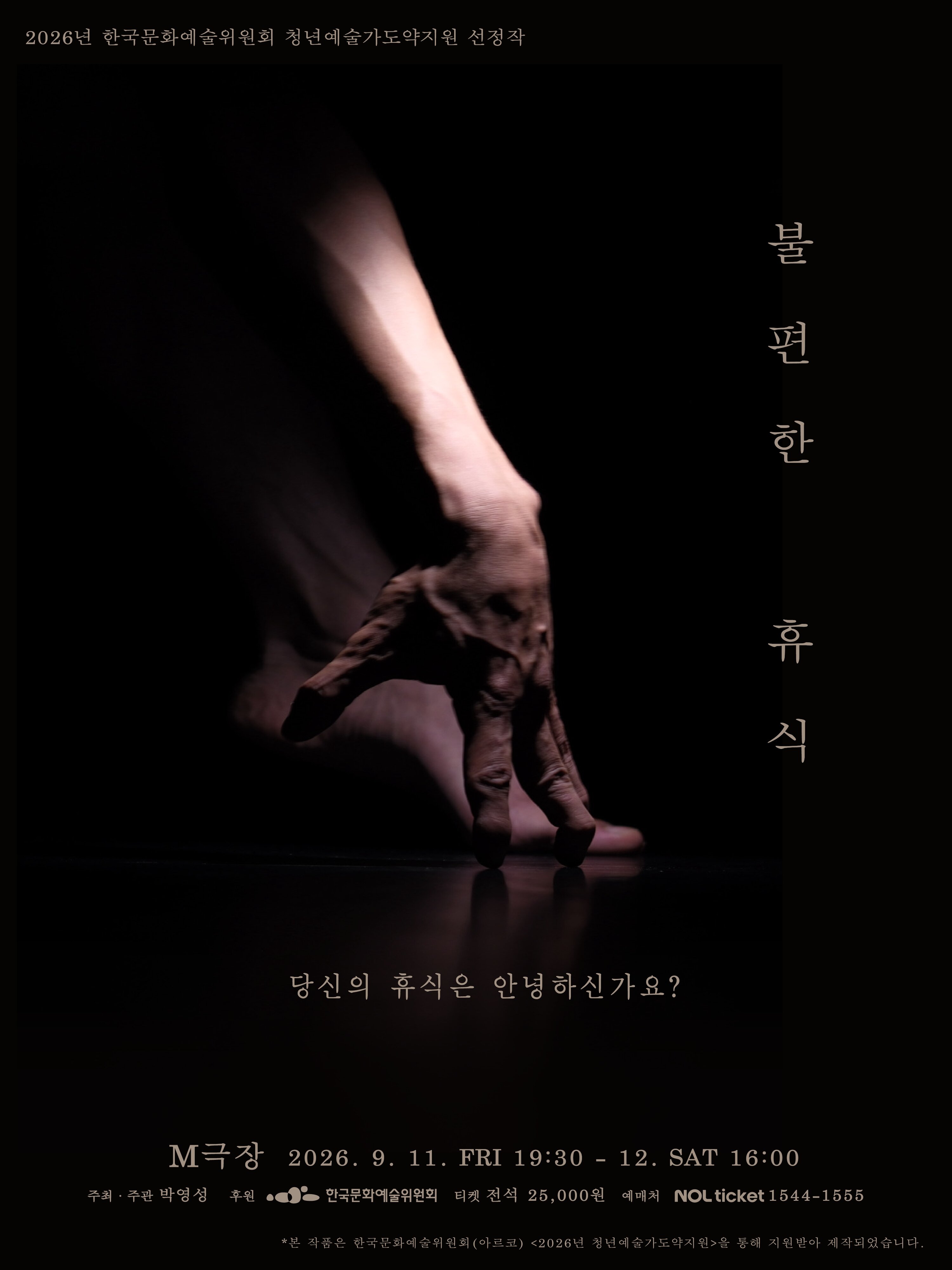 박영성 불편한 휴식 포스터 | 2026년 9월 11일 금 19:30, 2026년 9월 12일 토 16:00 | M극장