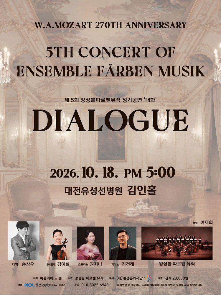 제5회 앙상블 파르벤 뮤직 정기 연주회: Mozart in Dialogue | 유성선병원 김인홀 | 2026.10.18 일요일 17시