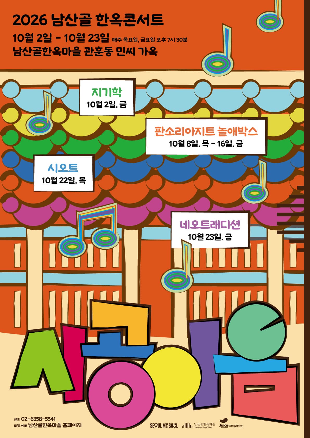 시공이음 하반기 | 2026-10-02 - 2026-10-23 매주 목, 금요일 19:30~20:30 | 남산골한옥마을 민씨가옥