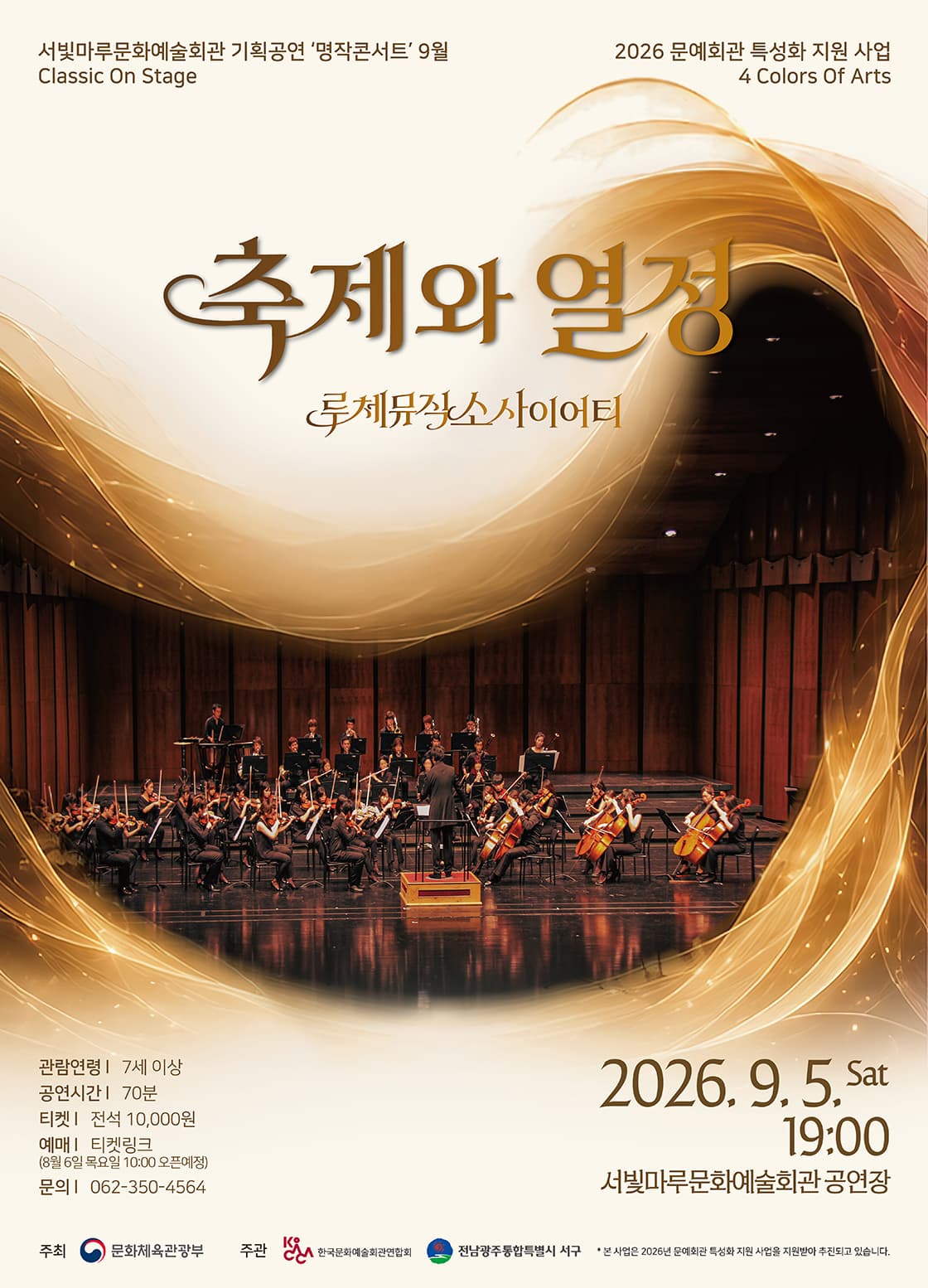 서빛마루문예회관 명작콘서트 9월 : 축제와 열정 | 2026.09.05(토) 19:00 | 서빛마루문화예술회관