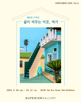 《삶이 머무는 이곳, 여기》 展 | 슈페리어갤러리 | 2026-09-30 - 2026-10-22