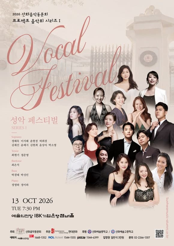 2026 선화음악동문회 프로젝트 음악회 시리즈 I - 성악 페스티벌 포스터 | 2026-10-13 오후 7:30 | 예술의전당 IBK기업은행챔버홀
