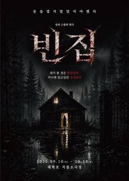 빈집 | 2026.09.10(목) ~ 2026.10.18(일) 화요일 ~ 수요일(17:00) 목요일 ~ 금요일(19:30) 토요일(14:00,17:00) 일요일(15:00) | 지즐소극장