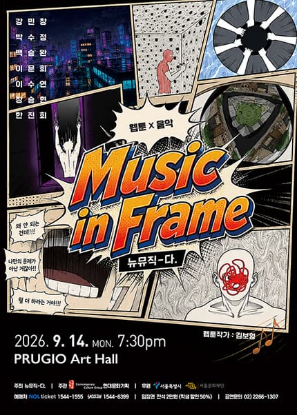 뉴뮤직 다. Music in Frame | 2026.09.14(월) 19:30 | 푸르지오아트홀