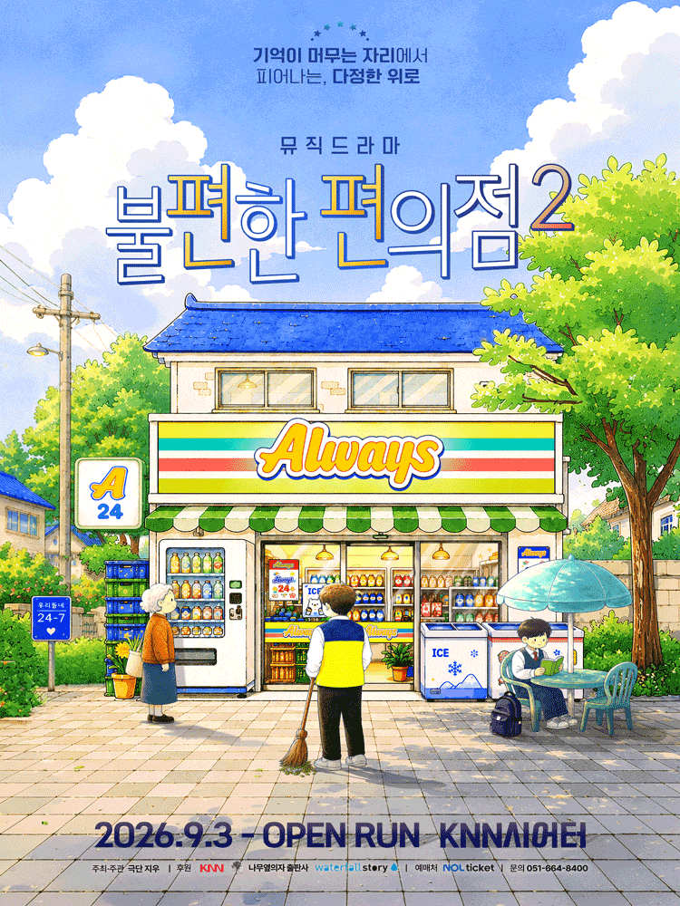 불편한 편의점2 |2026.09.03 ~2026.12.31 수요일 ~ 금요일(19:30) 토요일(14:00,17:00) 일요일(14:00) | KNN시어터