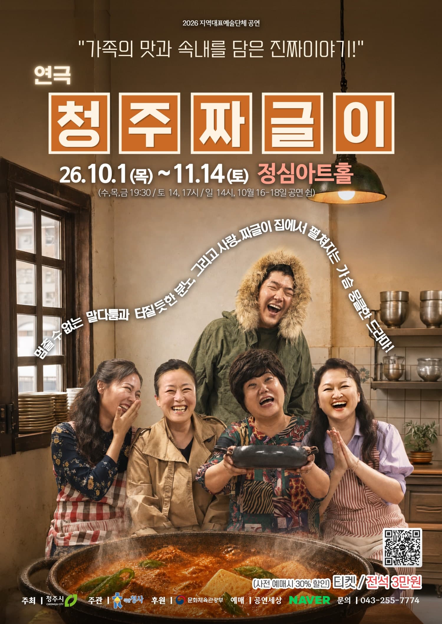 청주짜글이 | 2026.10.01(목) ~ 2026.11.14(토) 수요일 ~ 금요일(19:30) 토요일(14:00,17:00) 일요일(14:00) 공휴일(19:30) | 정심아트홀
