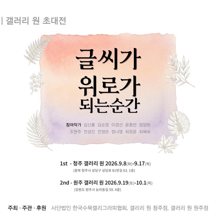 청주 갤러리 원 B관 | 한국수묵켈리협회전 | 글씨가 위로가 되는 순간 | 2026-09-08 - 2026-09-17