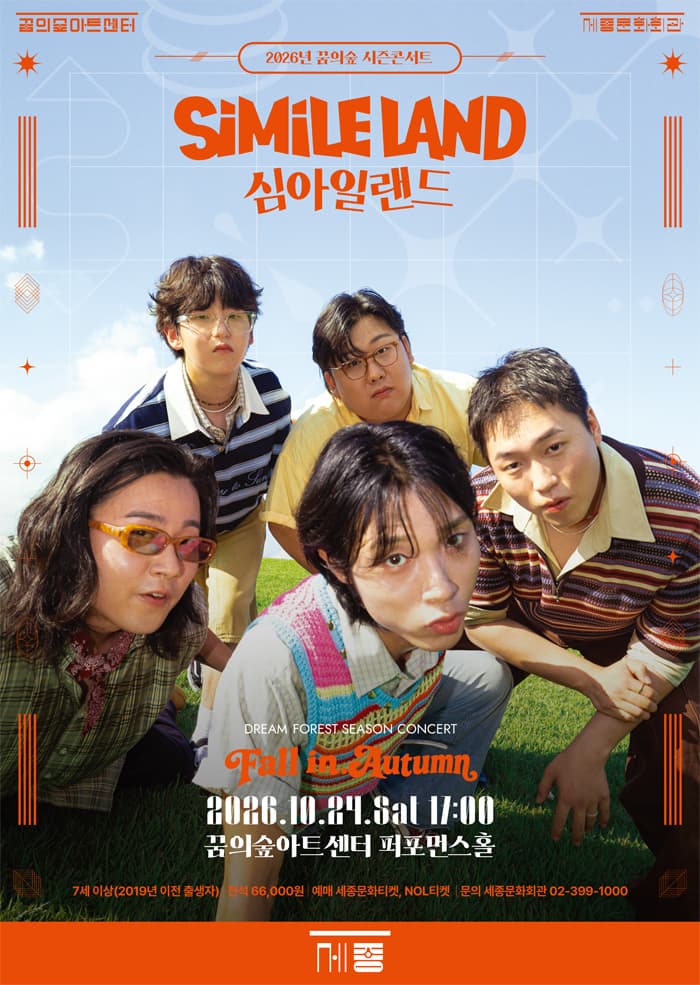 2026 꿈의숲 시즌콘서트: Fall in Autumn - 심아일랜드 | 2026-10-24 토요일 17:00 | 꿈의숲아트센터 퍼포먼스홀