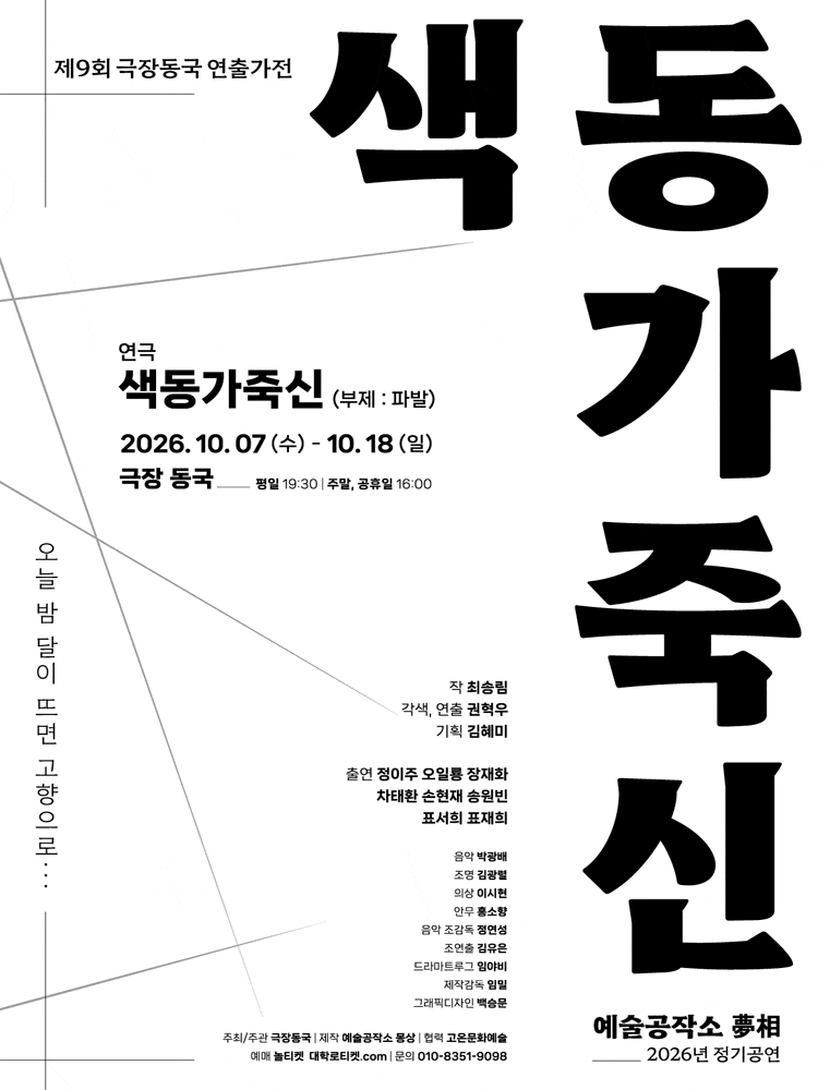 제9회 극장동국 연출가전, 파발: 색동가죽신 | 2026.10.07(수) ~ 2026.10.18(일) 월요일 ~ 금요일(19:30) 토요일 ~ 일요일(16:00) 공휴일(16:00) | 극장 동국