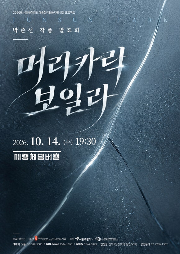 박준선 작곡발표회 <머리카락 보일라> 포스터 | 세종문화회관 세종체임버홀 | 2026-10-14 오후 7시 30분