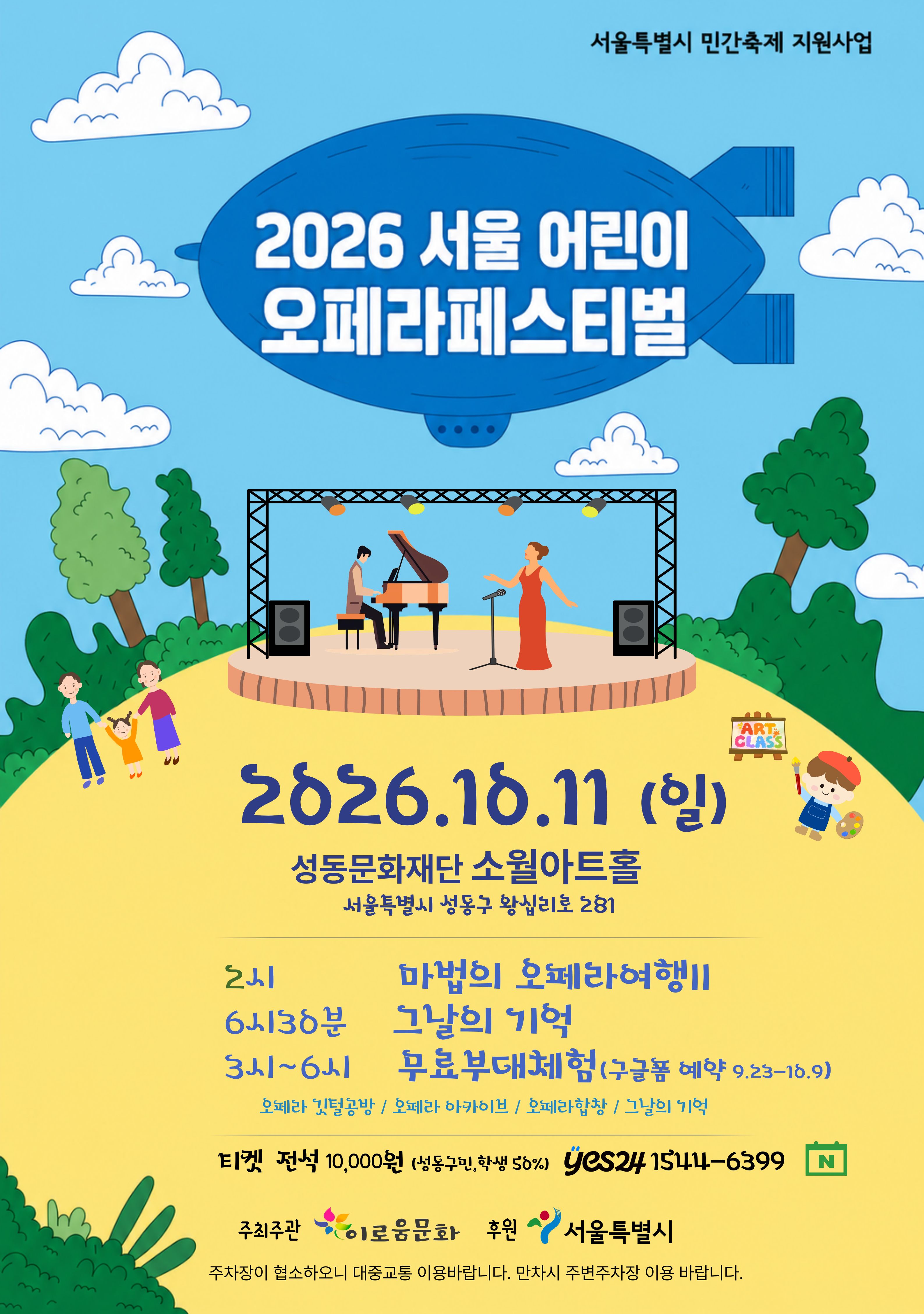 2026 서울어린이오페라페스티벌 | 2026-10-11 일 오후 2시, 6시 30분 | 소월아트홀