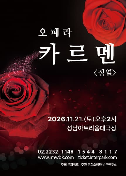오페라 카르멘 정열 | 2026.11.21(토) 오후 2시 | 성남아트리움 대극장