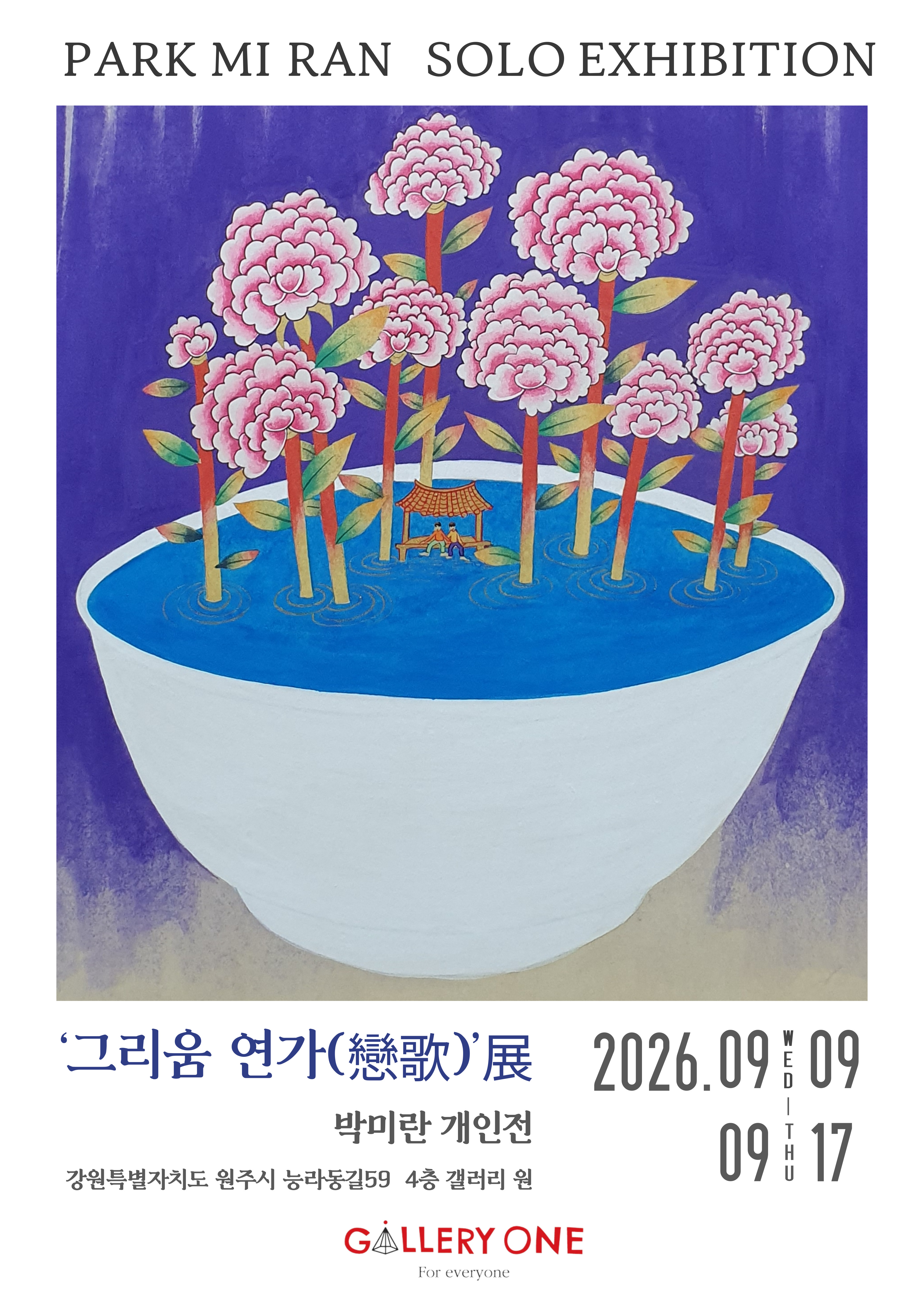 원주 갤러리 원 | 박미란 개인전 | 그리움 연가(戀歌)展 | 2026-09-09 - 2026-09-17